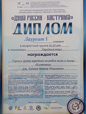 Ансамбль «Калинушка» из Шуи стал лауреатом международного конкурса